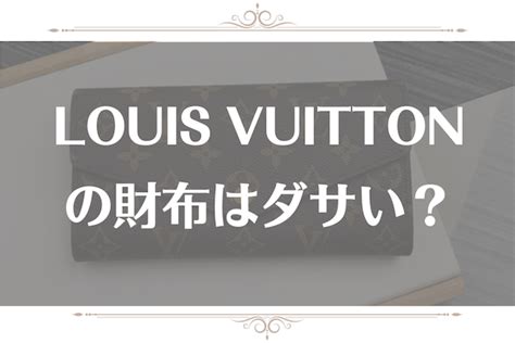 ルイヴィトンの財布や鞄はダサい？恥ずかしい？気に .